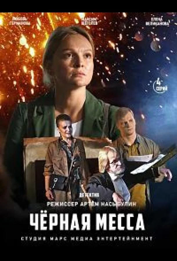 Черная месса 1 сезон, 1-2,3,4 серии смотреть сериал онлайн