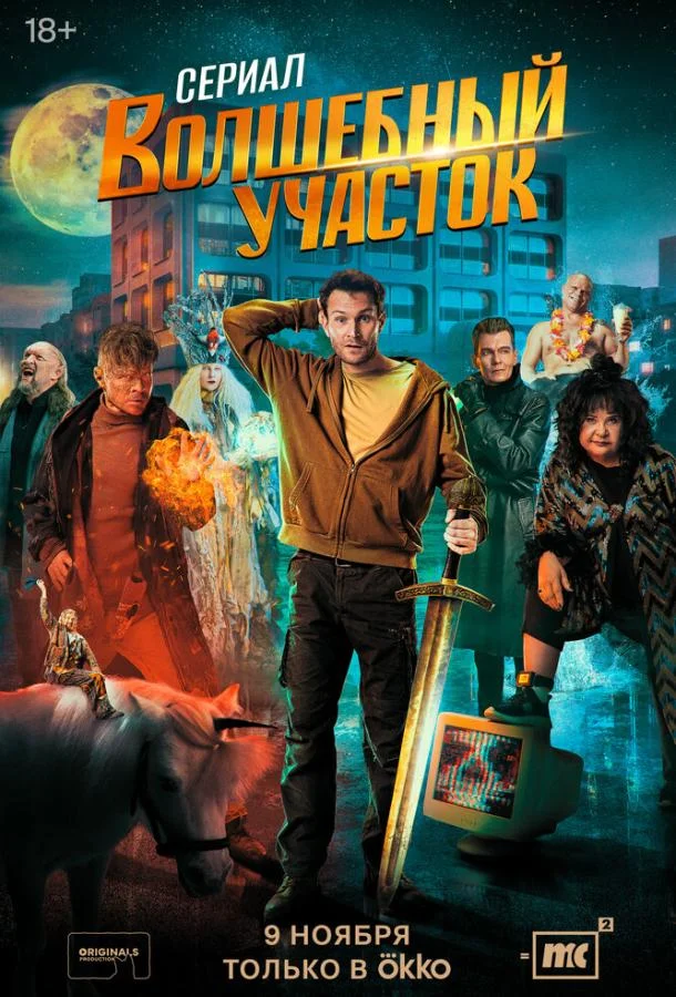 Волшебный участок 1-2 сезон, 1-6,7,8 серии смотреть сериал онлайн