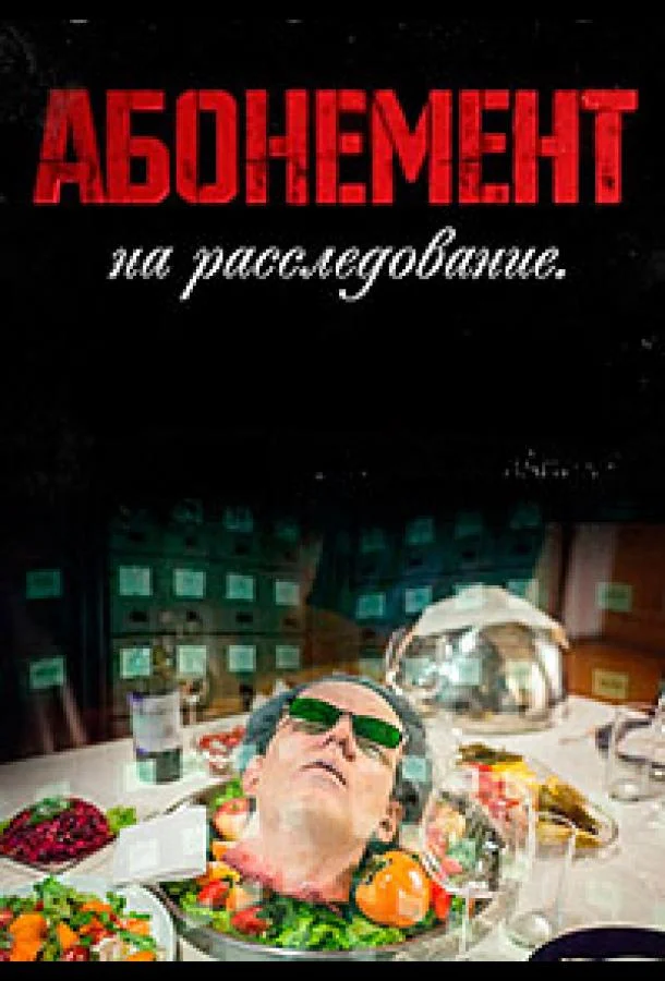 Абонемент на расследование 1-8 сезон, 1-2,3,4 серии смотреть сериал онлайн