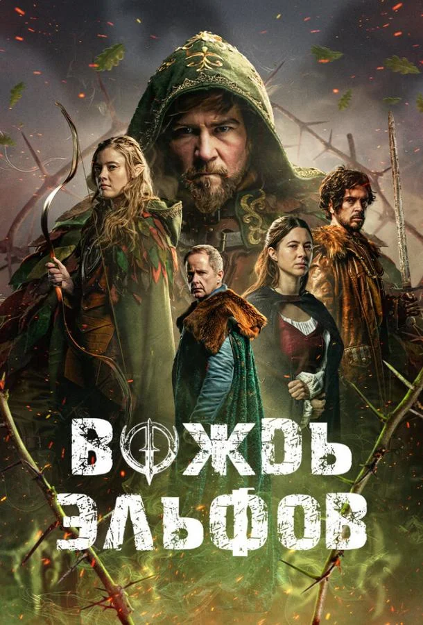 Вождь эльфов 2025 смотреть фильм онлайн бесплатно