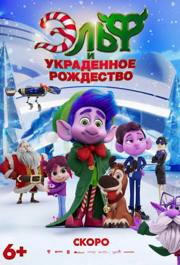 Эльф и украденное рождество 2025 смотреть мультфильм онлайн бесплатно