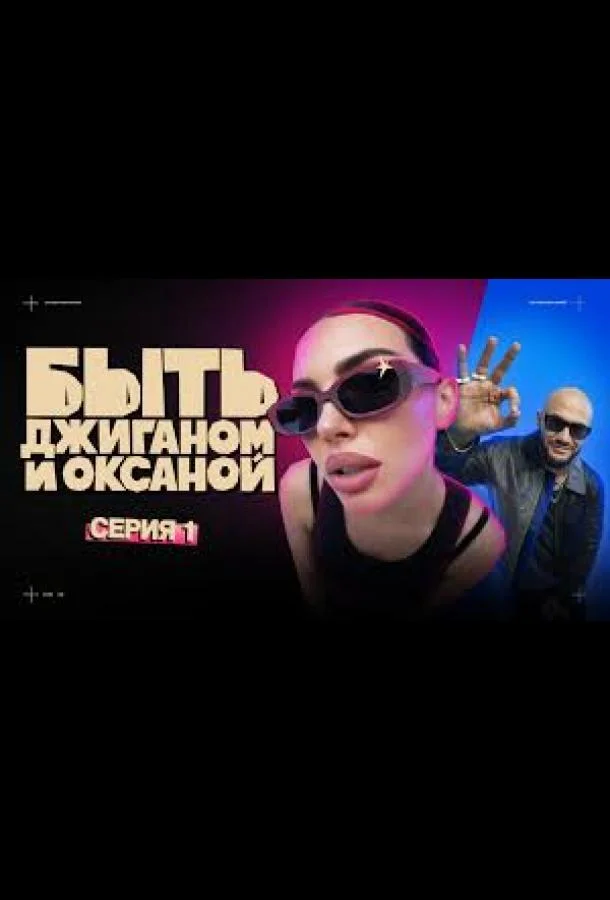 Быть Джиганом и Оксаной 1 сезон, 1-2,3,4 серии смотреть ТВ шоу онлайн