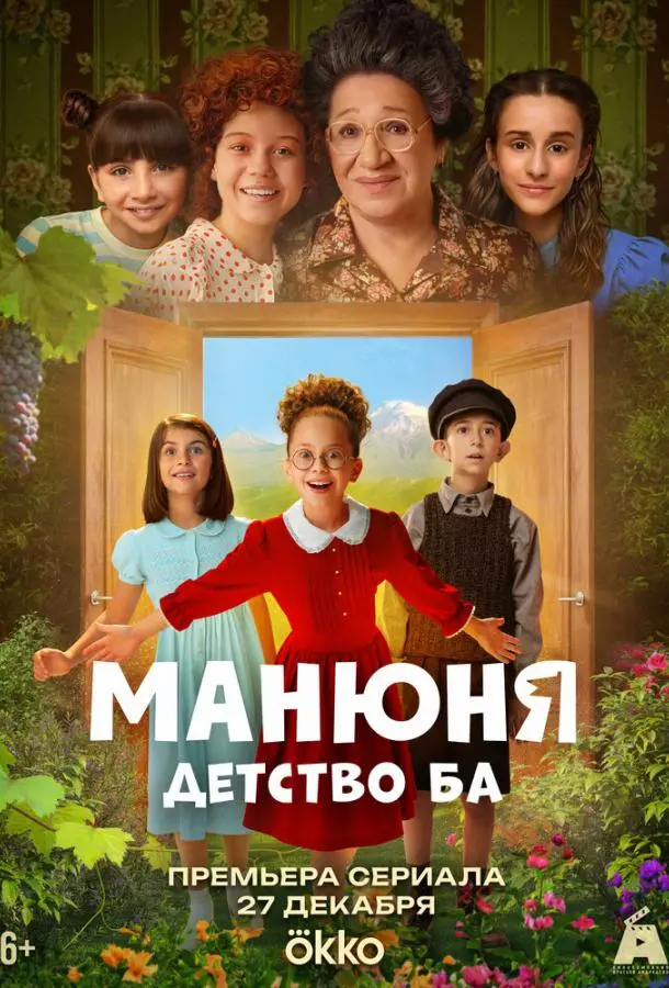 Манюня: детство Ба 1 сезон, 1-3,4,5 серии смотреть сериал онлайн