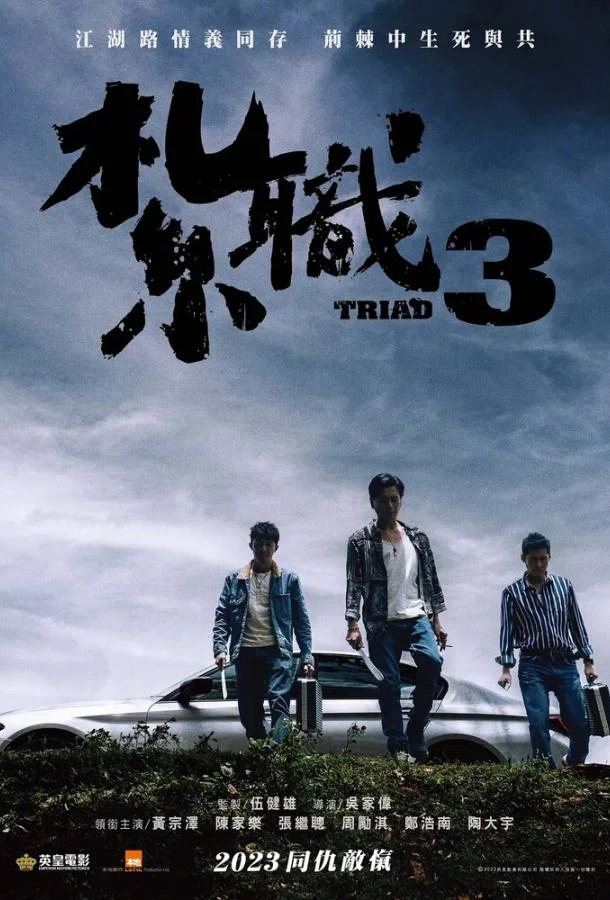 Триада 3 2024 смотреть фильм онлайн бесплатно