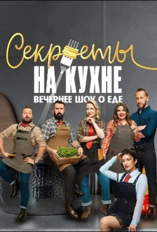 Секреты на кухне 1 сезон, 1 серии смотреть ТВ шоу онлайн