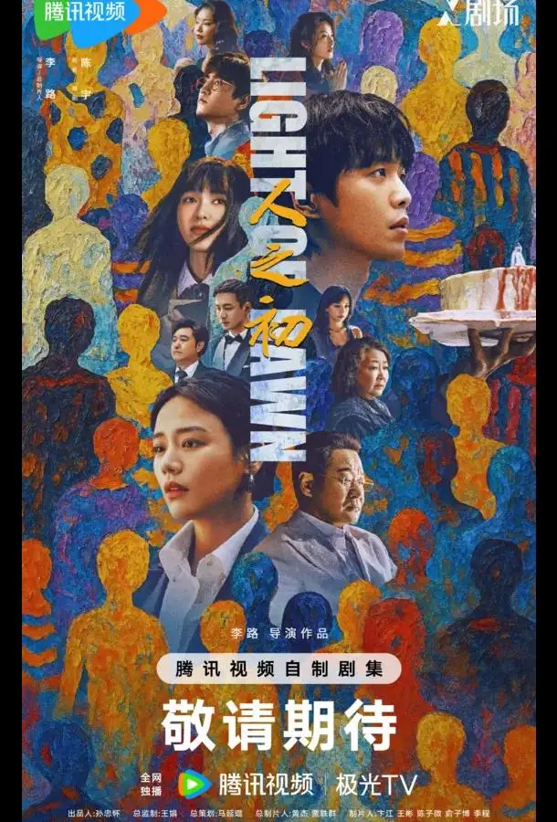 Свет зари / В начале жизни / Рождение судьбы 1 сезон, 1-6,7,8 серии смотреть сериал онлайн