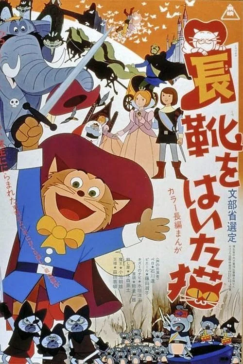 Кот в сапогах 1969 смотреть аниме-фильм онлайн бесплатно