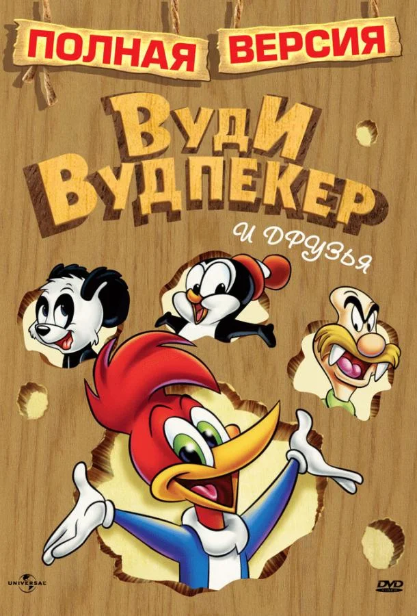 Приключения Вуди и его друзей 1 сезон, 1-87,88,89 серии смотреть мультсериал онлайн