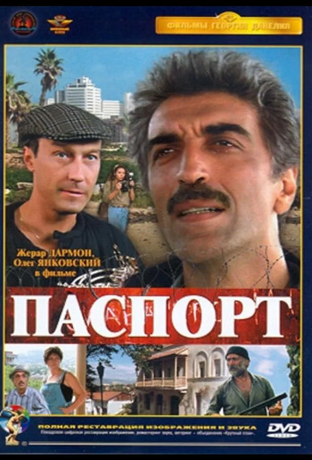 Паспорт 1990 смотреть фильм онлайн бесплатно