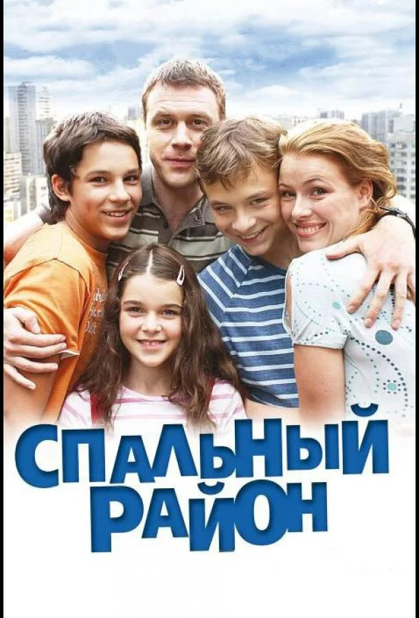 Спальный район 1 сезон, 1-112,113,114 серии смотреть сериал онлайн