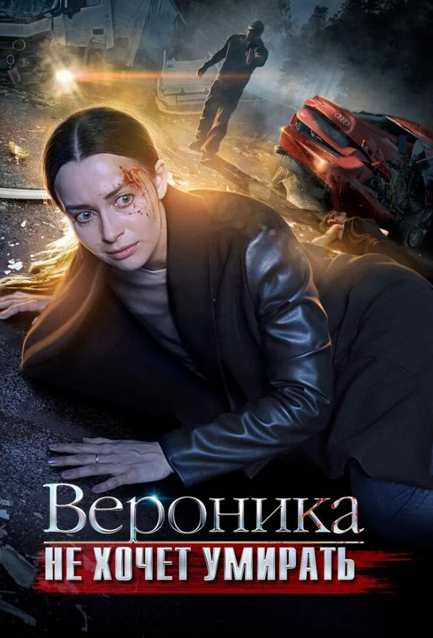 Вероника не хочет умирать 1 сезон, 1-2,3,4 серии смотреть сериал онлайн