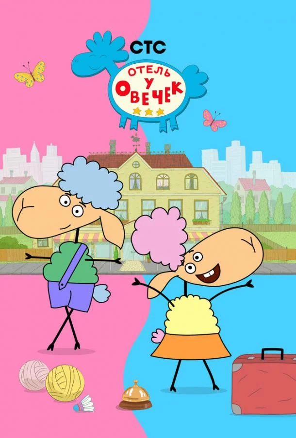 Отель у овечек 1-2 сезон, 1-50,51,52 серии смотреть мультсериал онлайн