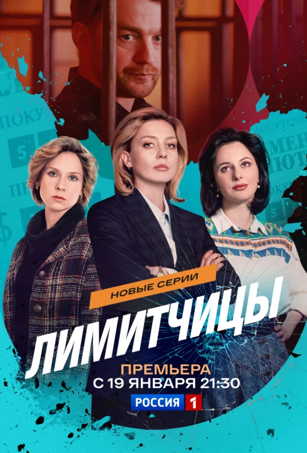 Лимитчицы 1-2 сезон, 1-2,3 серии смотреть сериал онлайн