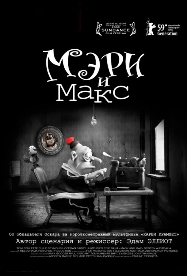 Мэри и Макс 2009 смотреть мультфильм онлайн бесплатно