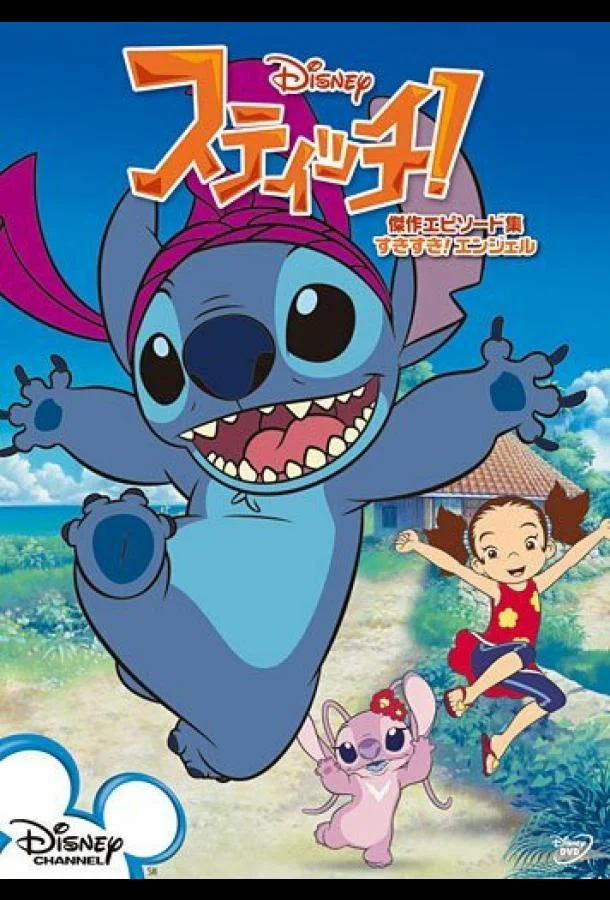 Стич! 1 сезон, 1-20,21,22 серии смотреть мультсериал онлайн