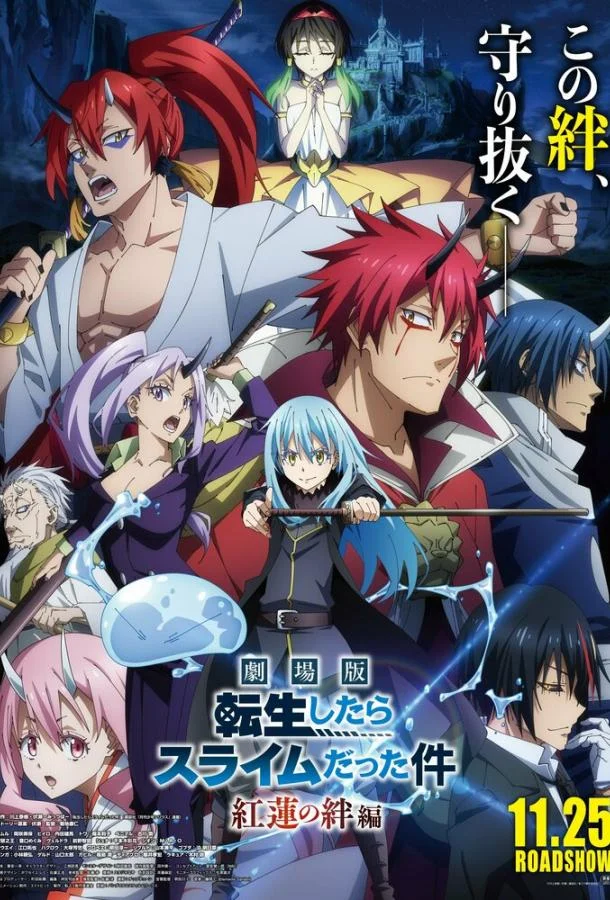 О моём перерождении в слизь: Алые узы 2022 смотреть аниме-фильм онлайн бесплатно