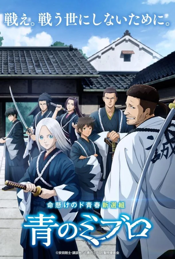 Синие Мибуро 1 сезон, 1-22,23,24 серии смотреть аниме-сериал онлайн