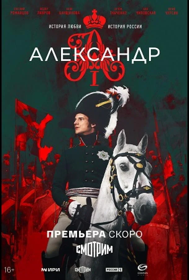 Александр I 1 сезон, 1-10,11,12 серии смотреть сериал онлайн