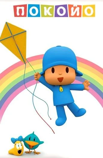 Покойо 1-2 сезон, 1-50,51,52 серии смотреть мультсериал онлайн