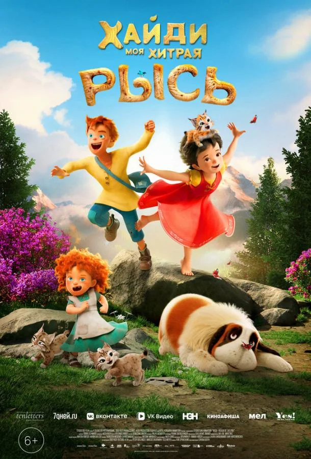 Хайди. Моя хитрая рысь 2025 смотреть мультфильм онлайн бесплатно