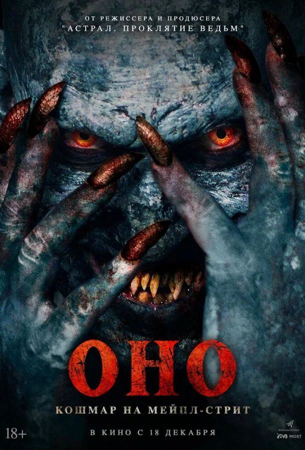 Оно. Кошмар на Мейпл-стрит 2024 смотреть фильм онлайн бесплатно