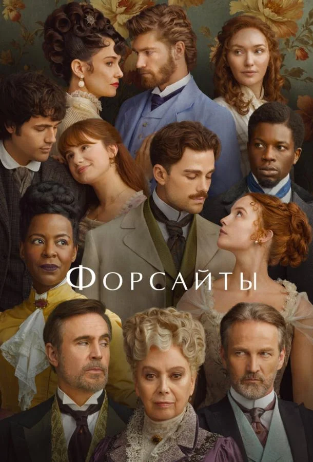 Форсайты 1 сезон, 1-4,5,6 серии смотреть сериал онлайн