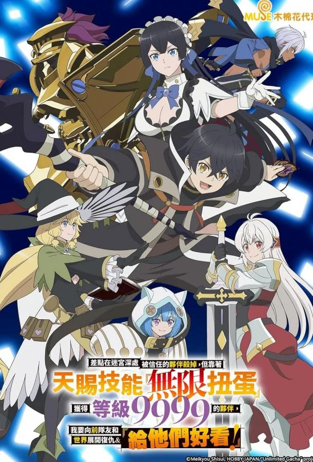 Я был предан товарищами в глубине подземелья, но благодаря своему навыку «Бесконечная гача» я обрёл союзников 1 сезон, 1-10,11,12 серии смотреть аниме-сериал онлайн