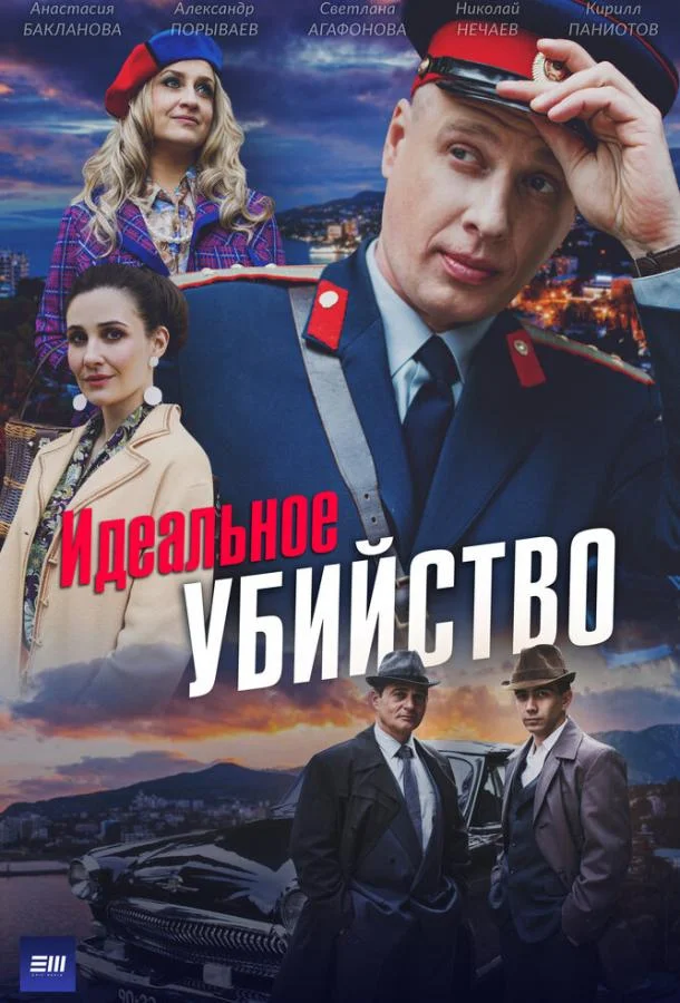 Идеальное убийство 1 сезон, 1-2,3,4 серии смотреть сериал онлайн