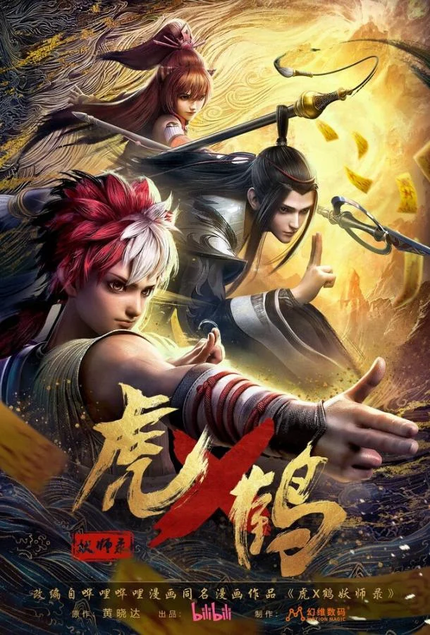 Записи о мастерах яо Тигре и Журавле 1 сезон, 1-22,23,24 серии смотреть мультсериал онлайн