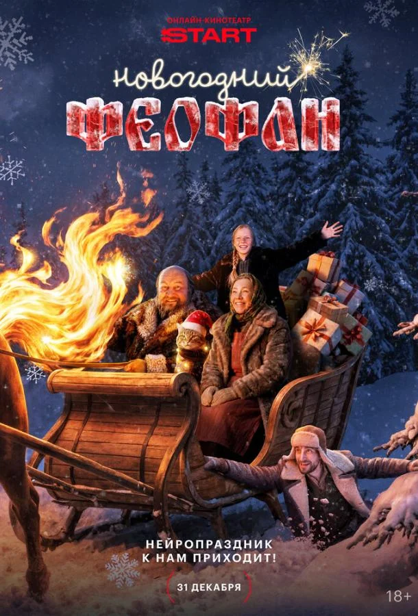 Новогодний Феофан. Нейропраздник к нам приходит 1 сезон, 1-2 серии смотреть сериал онлайн