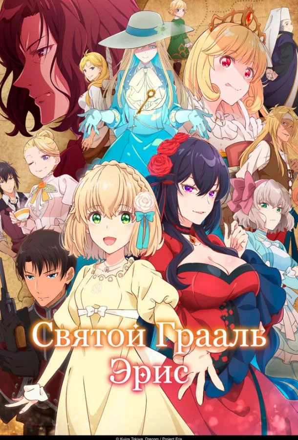 Святой Грааль Эрис 1 сезон, 1 серии смотреть аниме-сериал онлайн