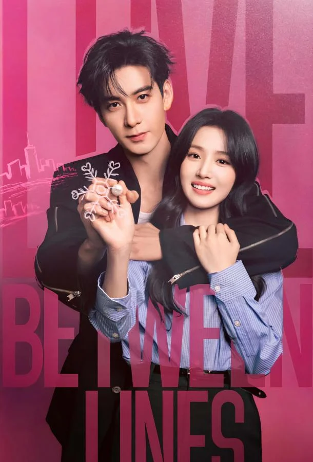 Любовь между строк / Разворачивающаяся драма / Пересечение ролей 1 сезон, 1-2,3,4 серии смотреть сериал онлайн