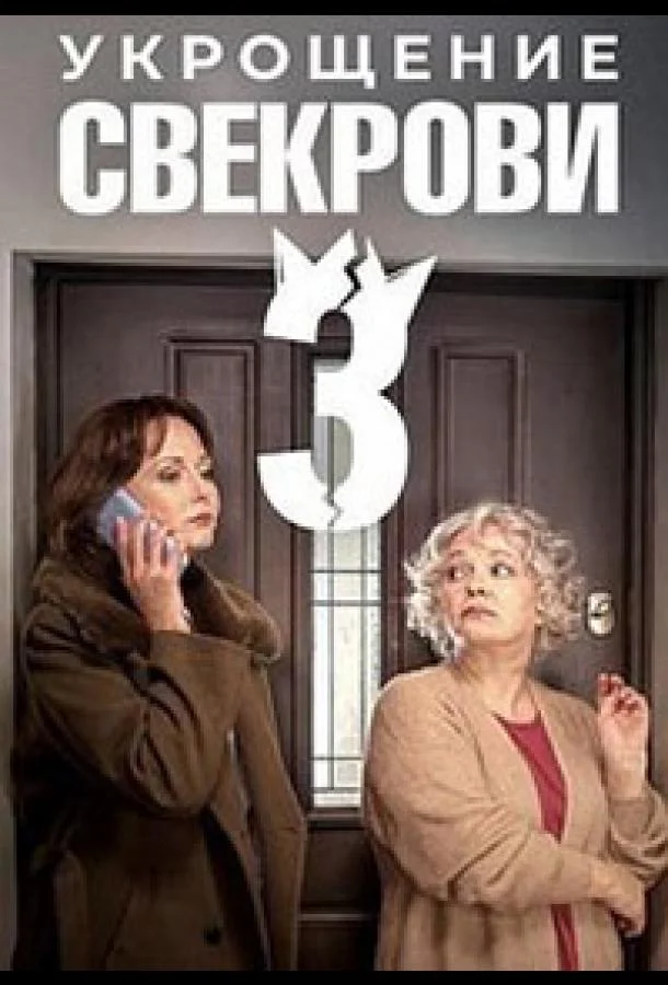 Укрощение свекрови 3 1 сезон, 1-2,3,4 серии смотреть сериал онлайн