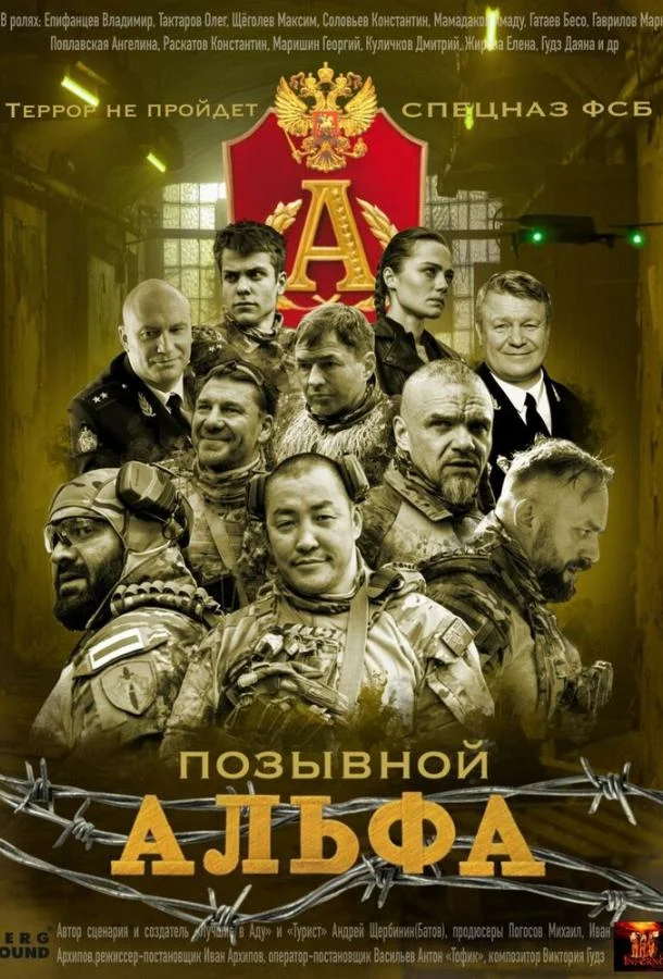 Позывной Альфа 1 сезон, 1-2,3,4 серии смотреть сериал онлайн