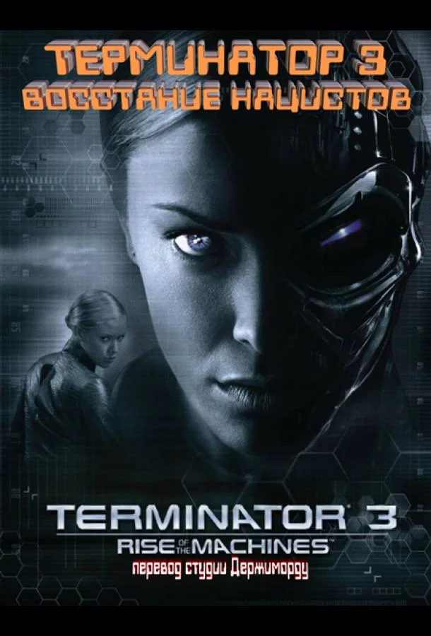 Терминатор 3 - Восстание нацистов 2003 смотреть фильм онлайн бесплатно
